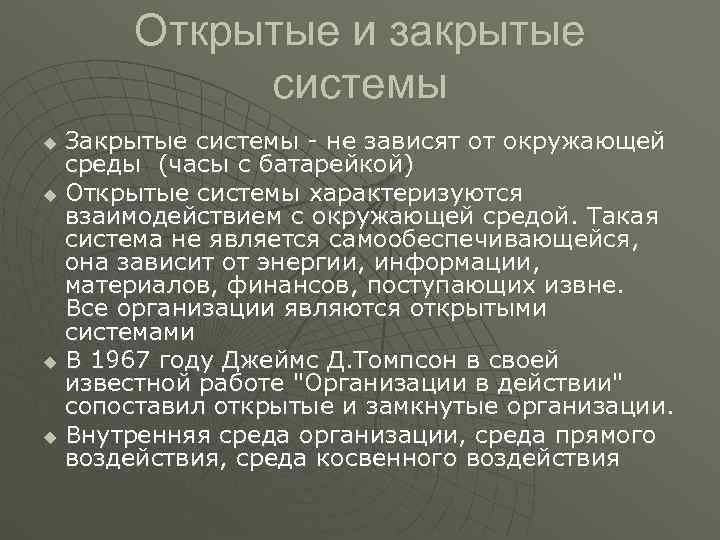 Открытые и закрытые системы u Закрытые системы - не зависят от окружающей Открытые и закрытые системы u Закрытые системы - не зависят от окружающей
