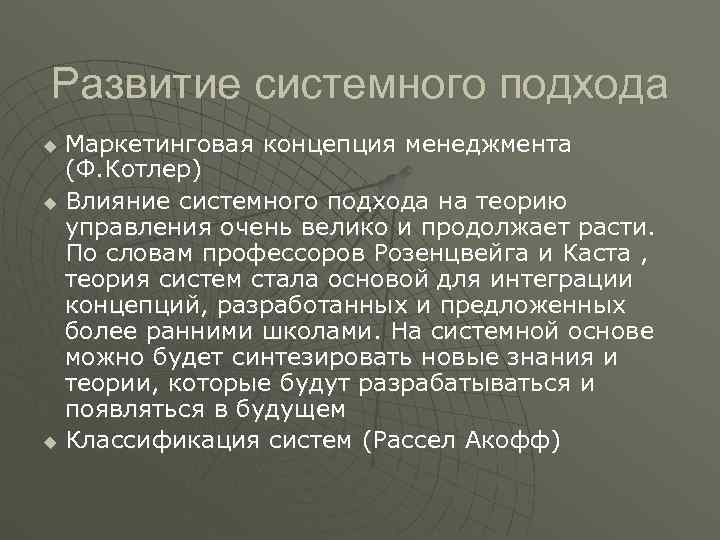 Развитие системного подхода u Маркетинговая концепция менеджмента (Ф. Котлер) u Влияние системного подхода Развитие системного подхода u Маркетинговая концепция менеджмента (Ф. Котлер) u Влияние системного подхода