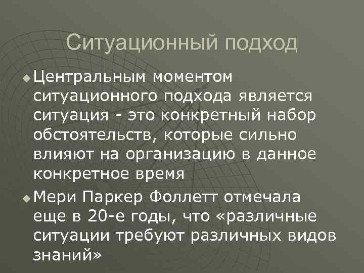 Ситуационный подход u Центральным моментом ситуационного подхода является ситуация - Ситуационный подход u Центральным моментом ситуационного подхода является ситуация -