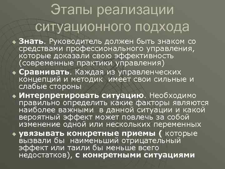 Этапы реализации ситуационного подхода u Знать. Руководитель должен быть знаком со Этапы реализации ситуационного подхода u Знать. Руководитель должен быть знаком со