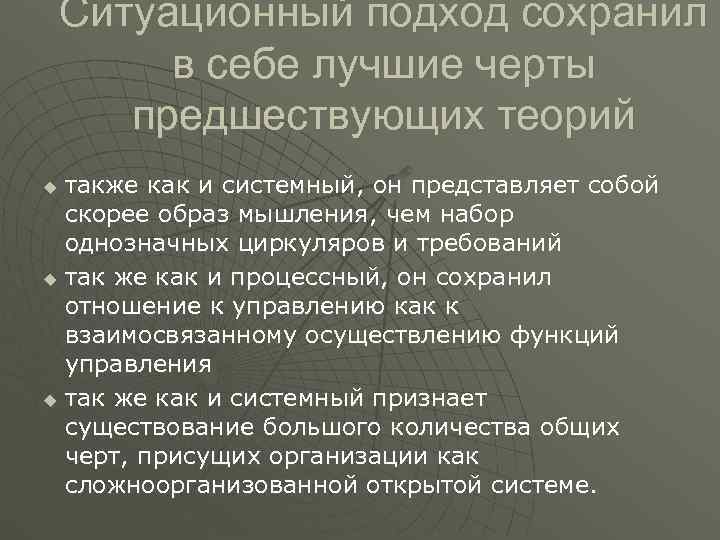 Ситуационный подход сохранил в себе лучшие черты предшествующих теорий Ситуационный подход сохранил в себе лучшие черты предшествующих теорий