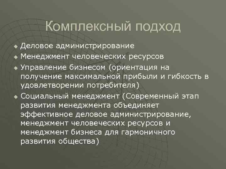 Комплексный подход u Деловое администрирование u Менеджмент человеческих ресурсов u Управление бизнесом Комплексный подход u Деловое администрирование u Менеджмент человеческих ресурсов u Управление бизнесом