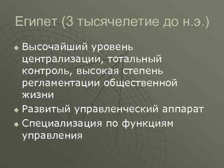 Египет (3 тысячелетие до н. э. ) u Высочайший уровень централизации, тотальный Египет (3 тысячелетие до н. э. ) u Высочайший уровень централизации, тотальный