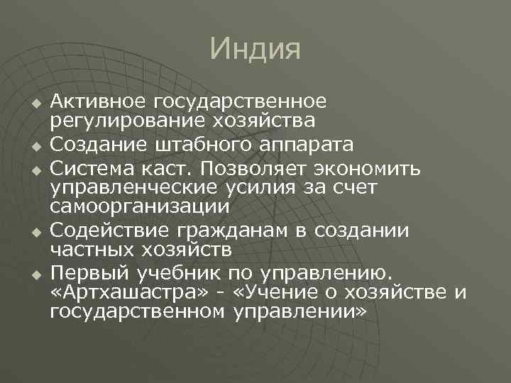 Индия u Активное государственное регулирование хозяйства u Создание штабного Индия u Активное государственное регулирование хозяйства u Создание штабного