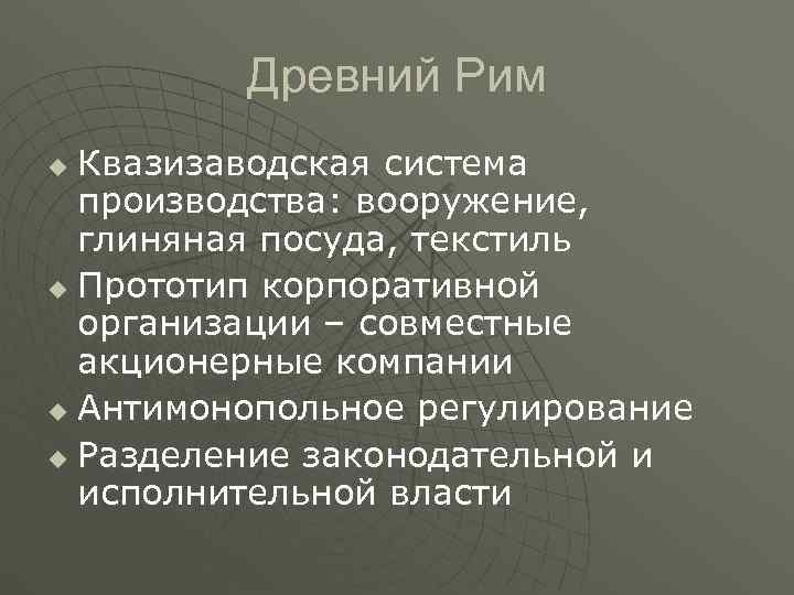 Древний Рим u Квазизаводская система производства: вооружение, глиняная посуда, Древний Рим u Квазизаводская система производства: вооружение, глиняная посуда,