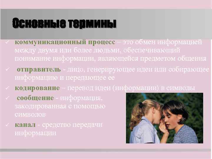   Основные термины ü  коммуникационный процесс – это обмен информацией между двумя