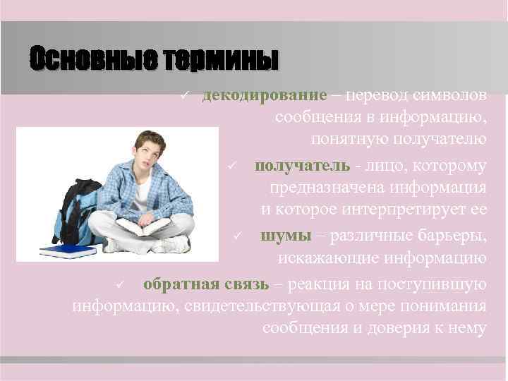 Основные термины    ü декодирование – перевод символов    