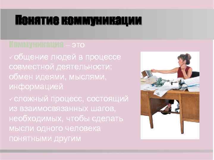  Понятие коммуникации Коммуникация – это ü общение людей в процессе совместной деятельности: обмен