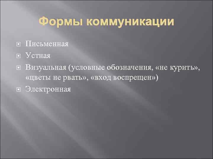 Устное и письменное общение. Формы коммуникации: устные, письменные, визуальные.. Формы коммуникации устные письменные зрительные. Виды информационного обмена письменный устный.