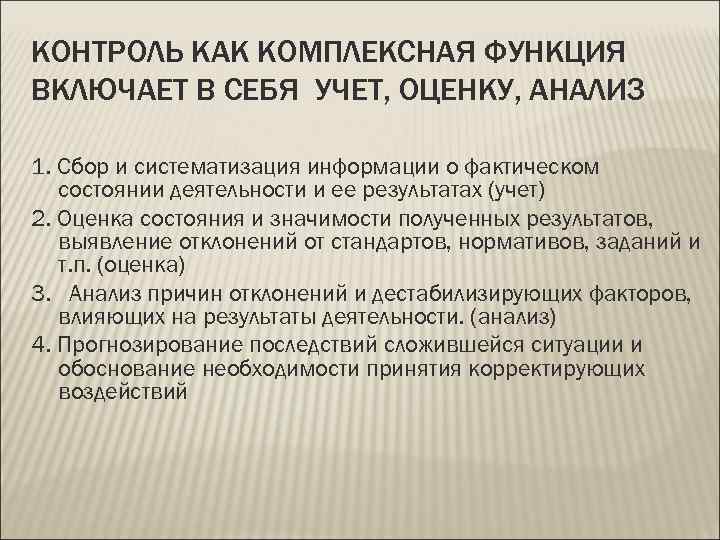 КОНТРОЛЬ КАК КОМПЛЕКСНАЯ ФУНКЦИЯ ВКЛЮЧАЕТ В СЕБЯ УЧЕТ, ОЦЕНКУ, АНАЛИЗ 1. Сбор и систематизация