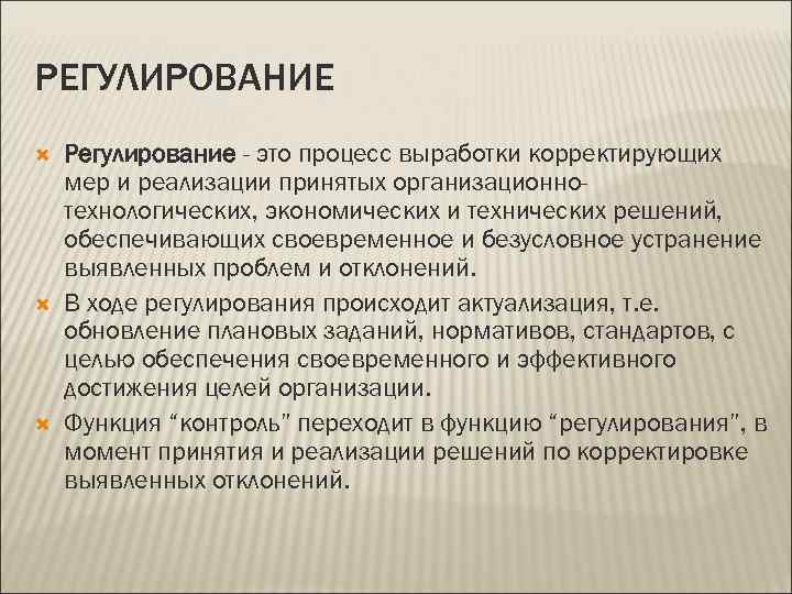 Регулирование это. Регулирование. Функции управления регулирование. Задачи функции регулирования. Когда функция контроля переходит в функцию регулирования.