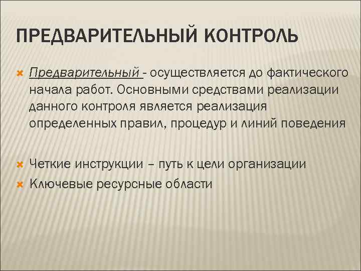 ПРЕДВАРИТЕЛЬНЫЙ КОНТРОЛЬ Предварительный - осуществляется до фактического начала работ. Основными средствами реализации данного контроля