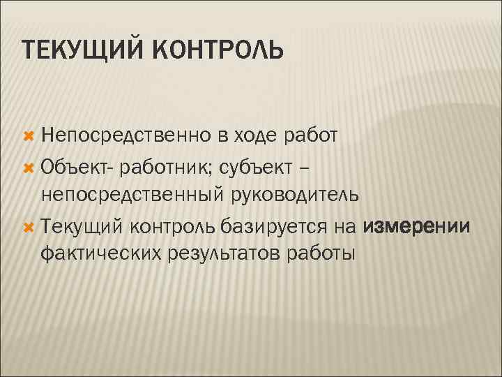 ТЕКУЩИЙ КОНТРОЛЬ  Непосредственно  в ходе работ  Объект- работник; субъект – 