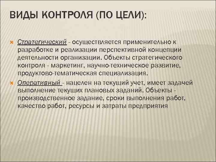 ВИДЫ КОНТРОЛЯ (ПО ЦЕЛИ):  Стратегический - осуществляется применительно к разработке и реализации перспективной