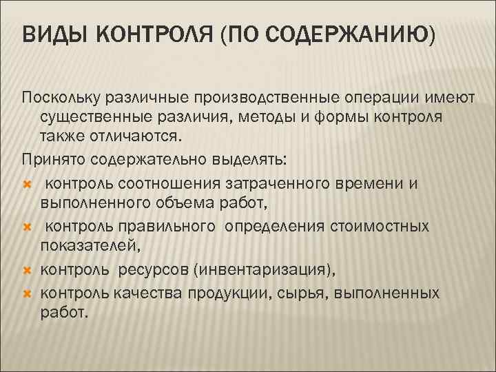 ВИДЫ КОНТРОЛЯ (ПО СОДЕРЖАНИЮ) Поскольку различные производственные операции имеют  существенные различия, методы и