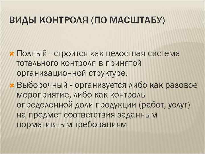 ВИДЫ КОНТРОЛЯ (ПО МАСШТАБУ) Полный - строится как целостная система  тотального контроля в