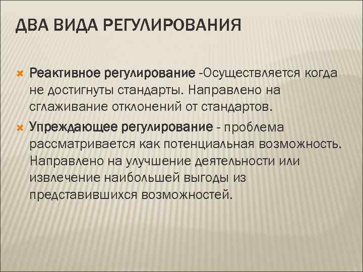 Функция регулирование осуществляет