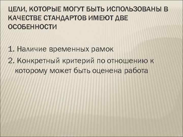 ЦЕЛИ, КОТОРЫЕ МОГУТ БЫТЬ ИСПОЛЬЗОВАНЫ В КАЧЕСТВЕ СТАНДАРТОВ ИМЕЮТ ДВЕ ОСОБЕННОСТИ  1. Наличие