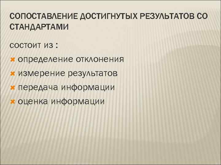 СОПОСТАВЛЕНИЕ ДОСТИГНУТЫХ РЕЗУЛЬТАТОВ СО СТАНДАРТАМИ состоит из :  определение отклонения  измерение результатов