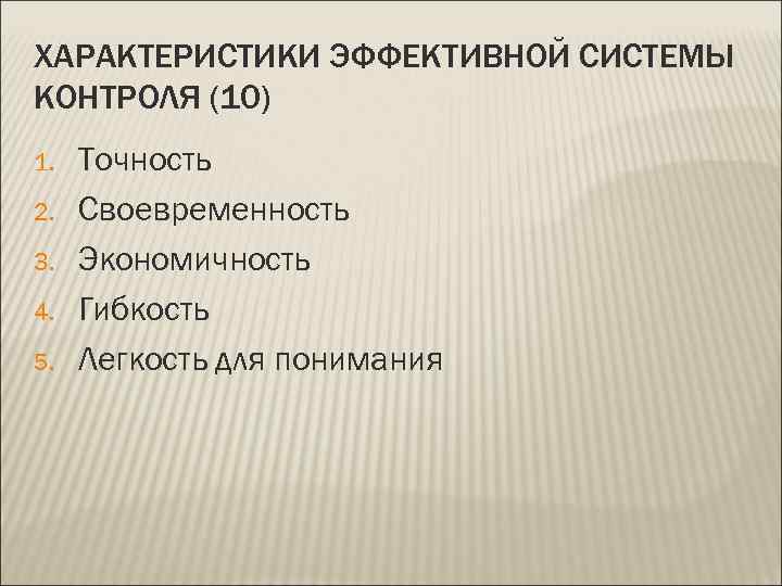 ХАРАКТЕРИСТИКИ ЭФФЕКТИВНОЙ СИСТЕМЫ КОНТРОЛЯ (10) 1.  Точность 2.  Своевременность 3.  Экономичность