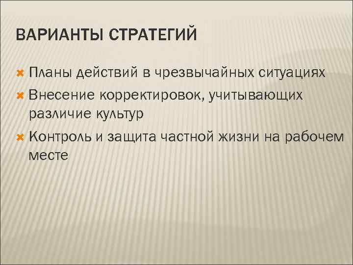 ВАРИАНТЫ СТРАТЕГИЙ  Планы действий в чрезвычайных ситуациях  Внесение корректировок, учитывающих  различие