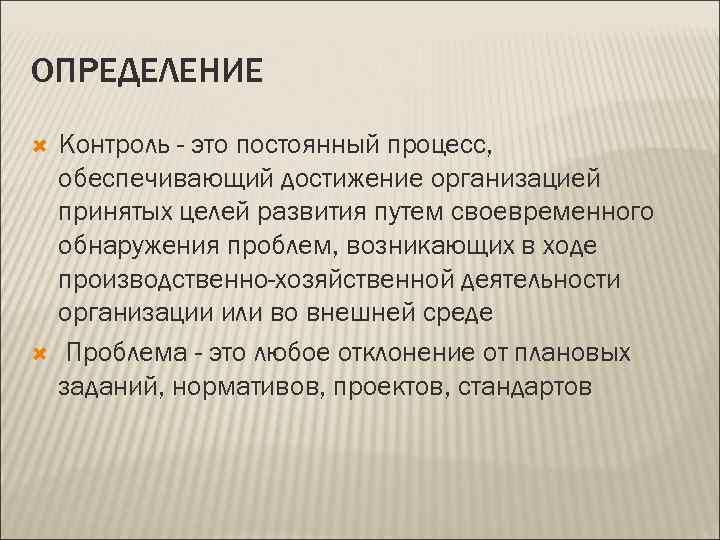 ОПРЕДЕЛЕНИЕ Контроль - это постоянный процесс, обеспечивающий достижение организацией принятых целей развития путем своевременного