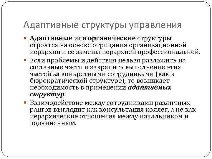 Адаптивные структуры управления  Адаптивные или органические структуры  строятся на основе отрицания организационной