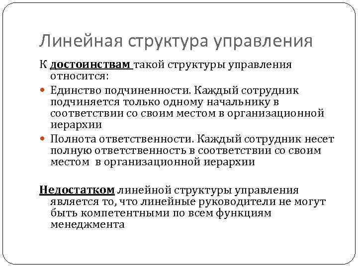 К преимуществам линейной структуры управления относится