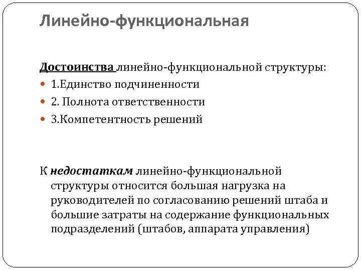 Линейно-функциональная Достоинства линейно-функциональной структуры:  1. Единство подчиненности  2. Полнота ответственности  3.