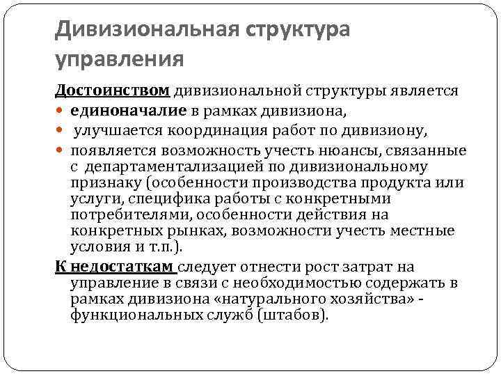 Дивизиональная структура управления Достоинством дивизиональной структуры является  единоначалие в рамках дивизиона,  улучшается