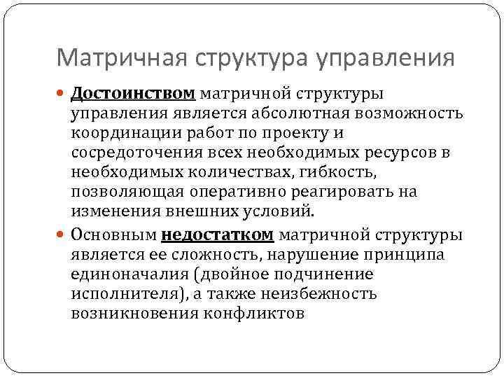 Матричная структура управления  Достоинством матричной структуры  управления является абсолютная возможность  координации