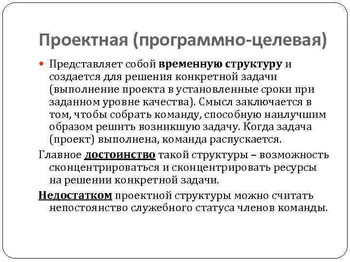 Проектная (программно-целевая)  Представляет собой временную структуру и  создается для решения конкретной задачи