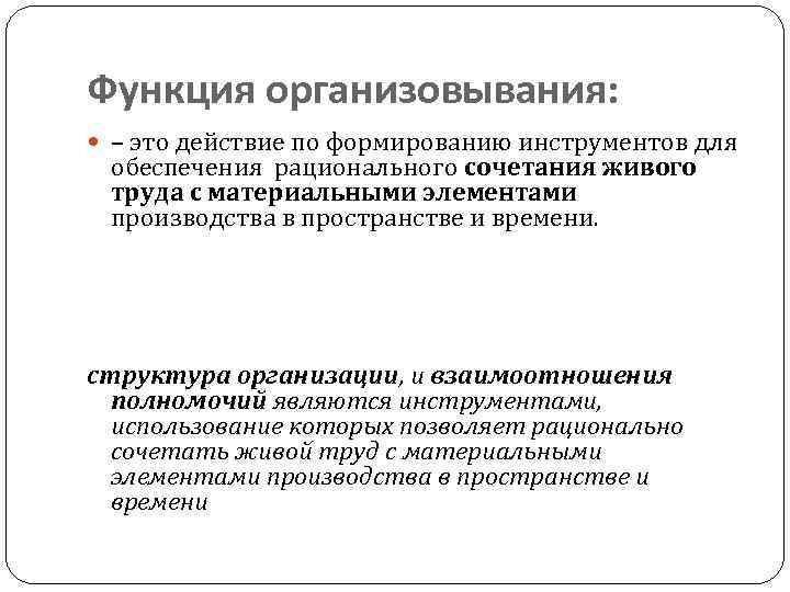 Функция организовывания:  – это действие по формированию инструментов для обеспечения рационального сочетания живого