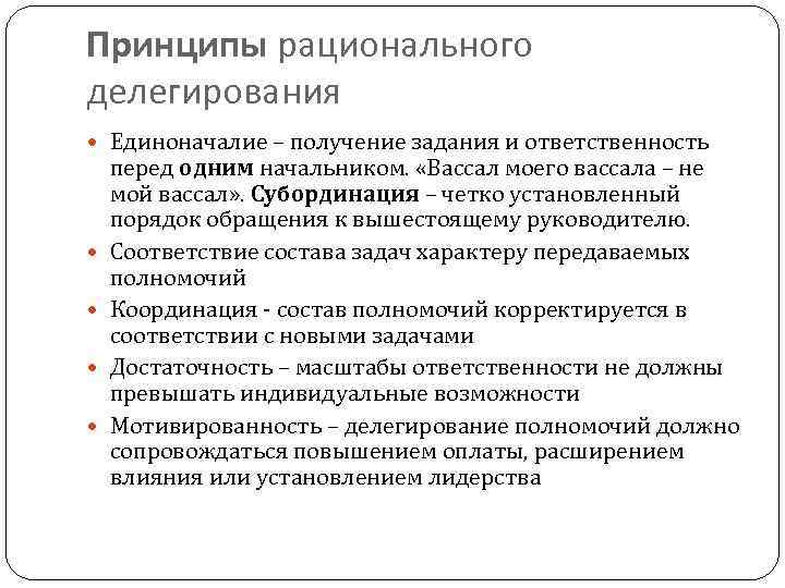 Принципы рационального делегирования  Единоначалие – получение задания и ответственность перед одним начальником. 