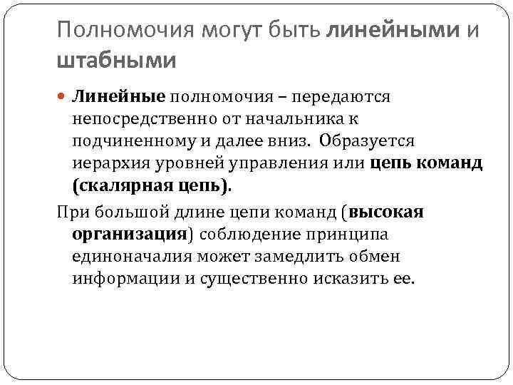 Полномочия могут быть линейными и штабными  Линейные полномочия – передаются непосредственно от начальника