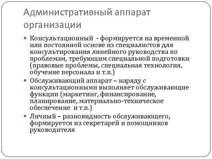 Административный аппарат организации  Консультационный - формируется на временной  или постоянной основе из