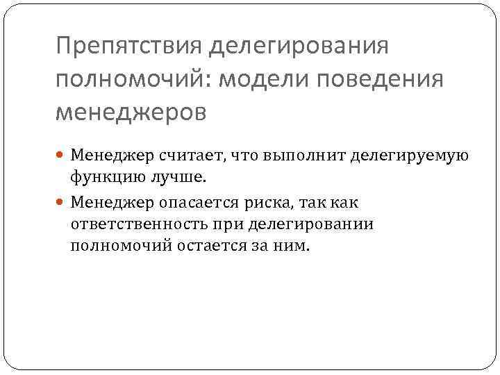 Препятствия делегирования полномочий: модели поведения менеджеров  Менеджер считает, что выполнит делегируемую  функцию