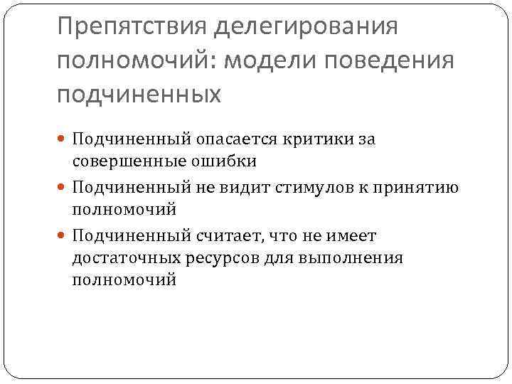 Принятие полномочий. Модели поведения подчиненного. Подчиненные уклоняются от принятия полномочий вследствие. Модель полномочий. Подчинённые уклорняются от принятия полномочий в следствии.