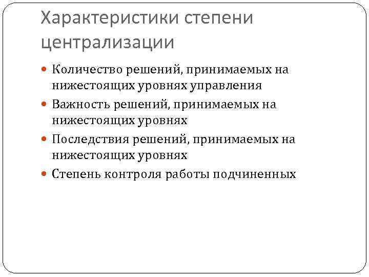 Характеристики степени централизации  Количество решений, принимаемых на  нижестоящих уровнях управления  Важность