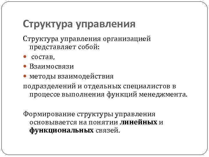 Структура управления организацией  представляет собой:  состав,  Взаимосвязи  методы взаимодействия подразделений