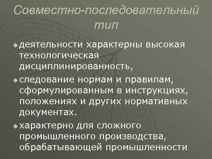 Совместно-последовательный  тип u деятельности характерны высокая  технологическая  дисциплинированность, u следование нормам