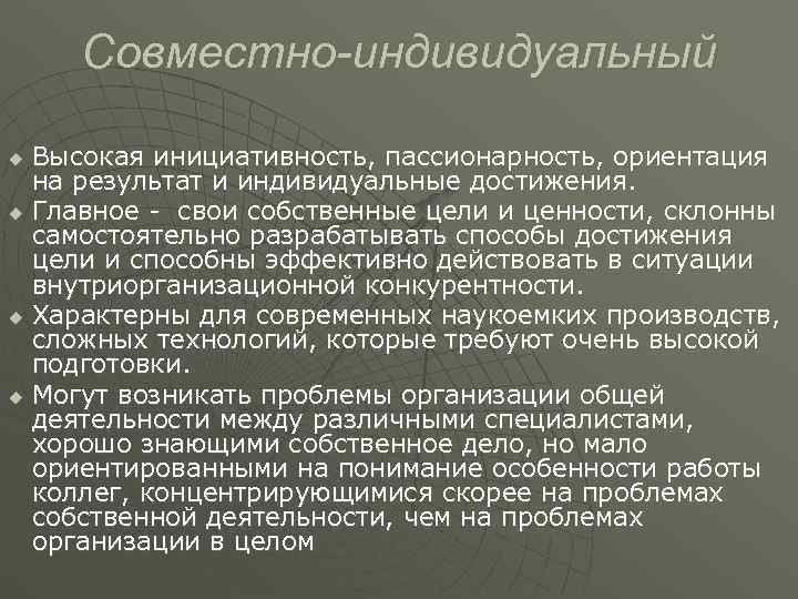  Совместно-индивидуальный u Высокая инициативность, пассионарность, ориентация  на результат и индивидуальные достижения. u