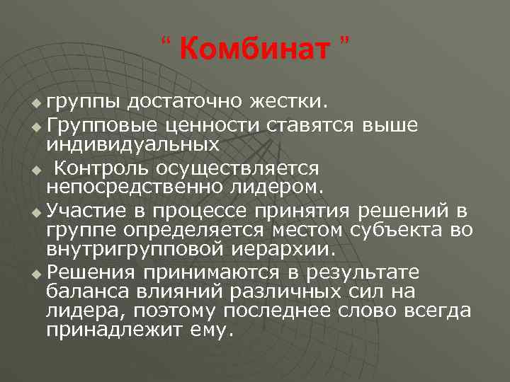   “ Комбинат ” u группы достаточно жестки. u Групповые ценности ставятся выше