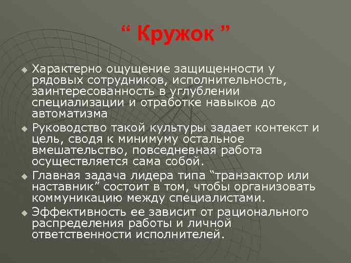     “ Кружок ” u Характерно ощущение защищенности у  рядовых