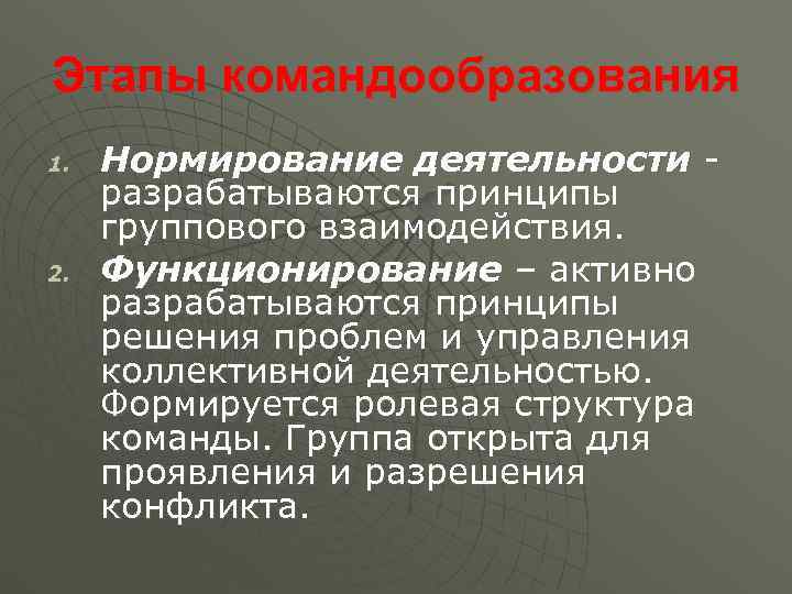 Этапы командообразования 1.  Нормирование деятельности - разрабатываются принципы группового взаимодействия. 2.  Функционирование