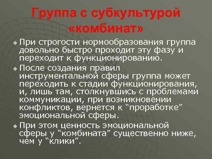   Группа с субкультурой  «комбинат» u При строгости нормообразования группа  довольно