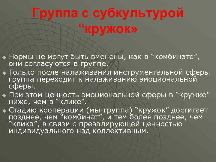   Группа с субкультурой   “кружок» u Нормы не могут быть вменены,