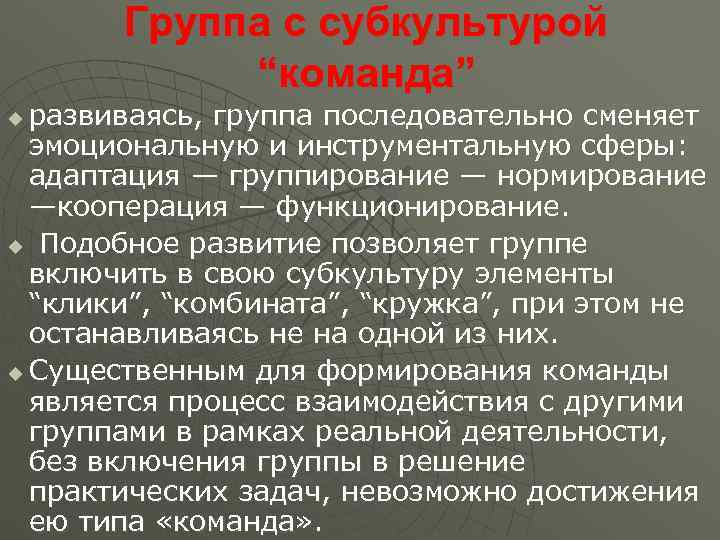   Группа с субкультурой   “команда” u развиваясь, группа последовательно сменяет 