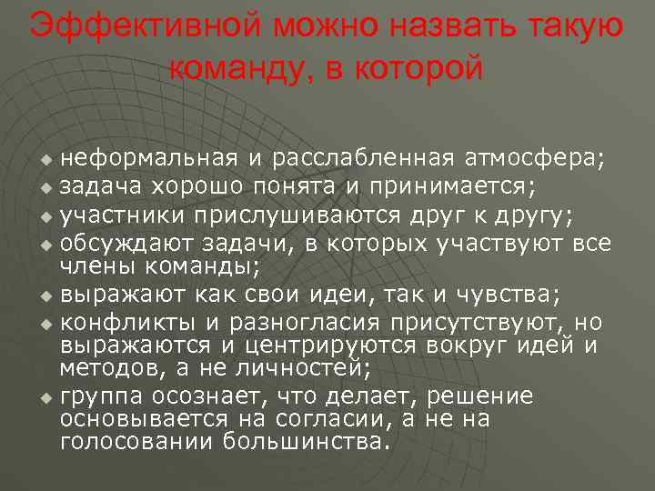 Эффективной можно назвать такую  команду, в которой u неформальная и расслабленная атмосфера; u