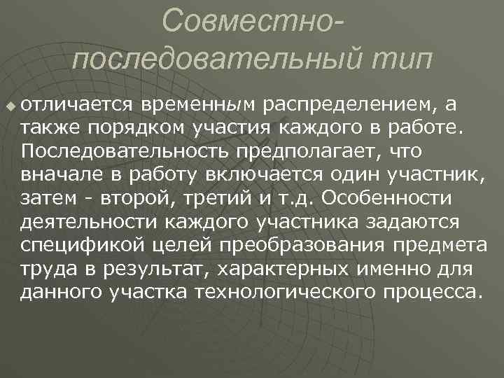    Совместно-   последовательный тип u  отличается временным распределением, а